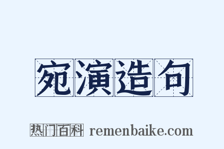 宛演造句是什么意思的图片